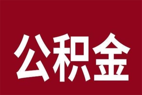 三河离职后取住房公积金证件（离职以后取公积金需要什么材料）