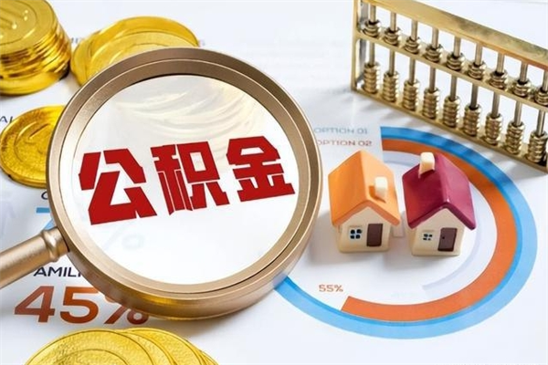 三河离职公积金如何取出来用（离职公积金怎么取出）