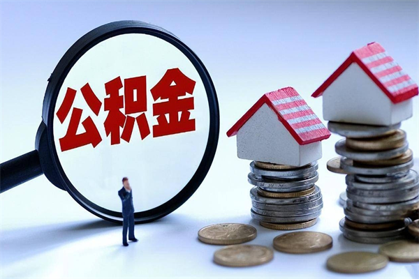 三河公积金离职了在外地怎么取（公积金离职后异地提取）