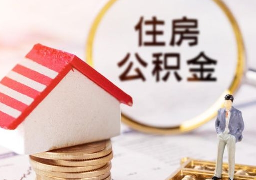 三河离职可以取公积金（离职可以取住房公积金）