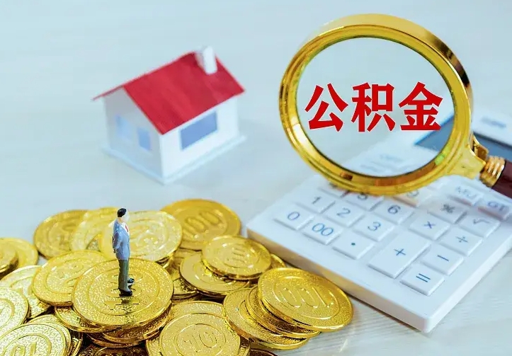 三河怎么取公积金（公积金线上提取城市）