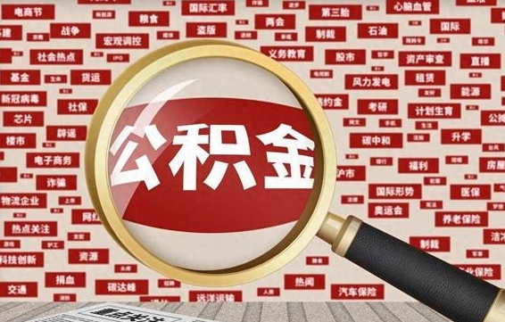 三河怎么取出公积金的钱（咋样取公积金）