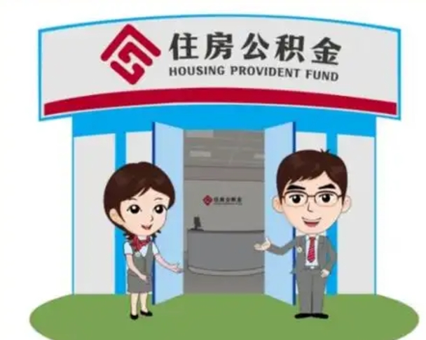 三河公积金离职了怎么帮取（公积金辞职后怎么取）