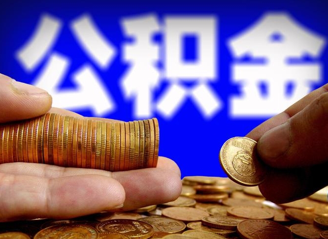 三河离职后怎么取出公积金里的钱（离职后如何把公积金的钱取出来）